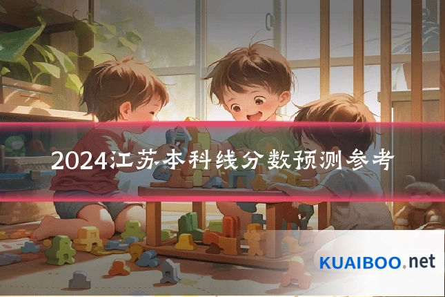 2024江苏本科线分数预测参考