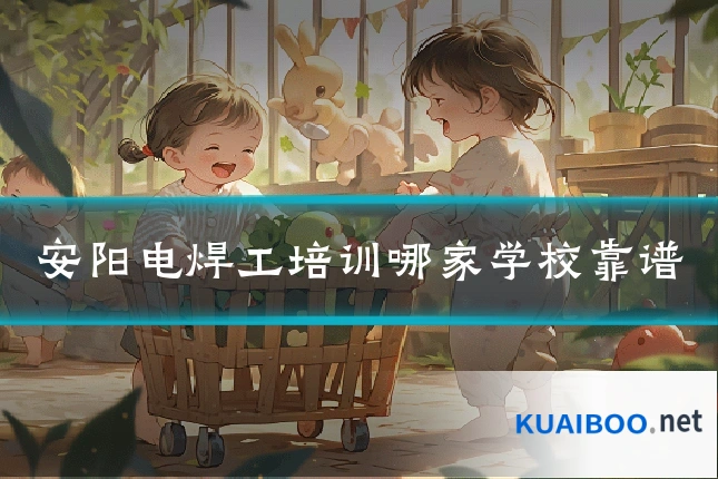安阳电焊工培训哪家学校靠谱