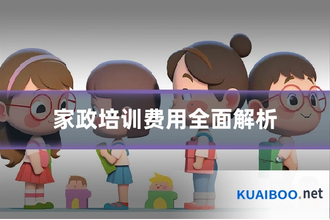 家政培训费用全面解析