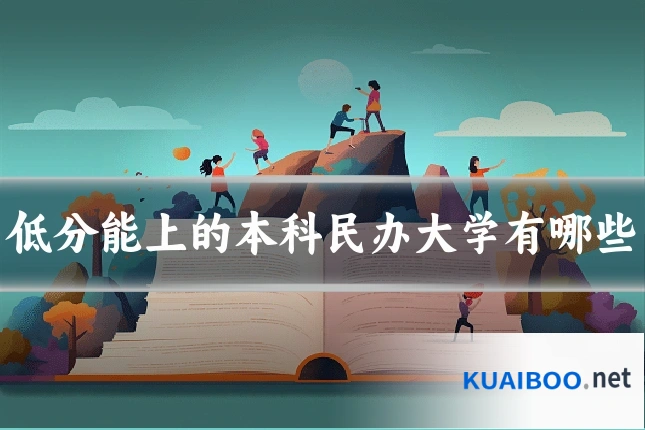 低分能上的本科民办大学有哪些