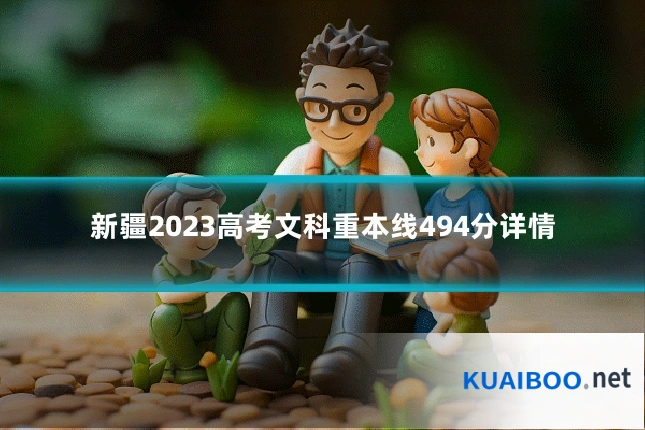 新疆2023高考文科重本线494分详情