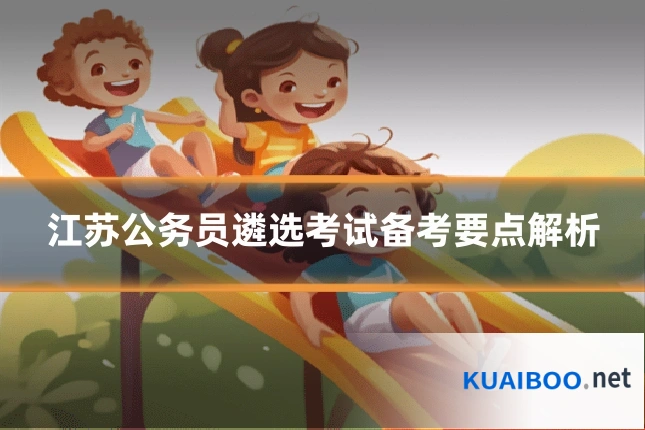 江苏公务员遴选考试备考要点解析