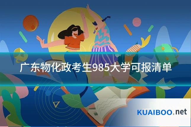 广东物化政考生985大学可报清单