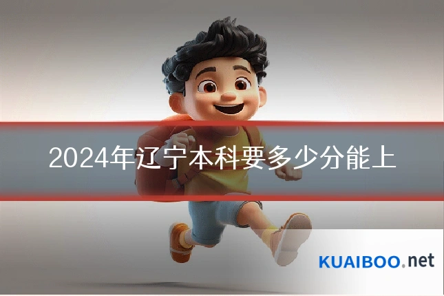 2024年辽宁本科要多少分能上
