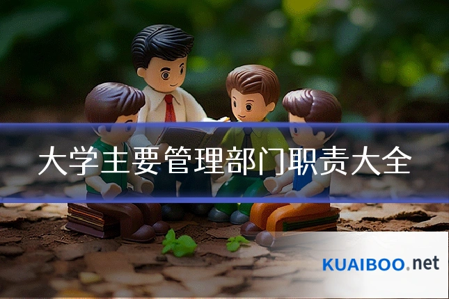 大学主要管理部门职责大全
