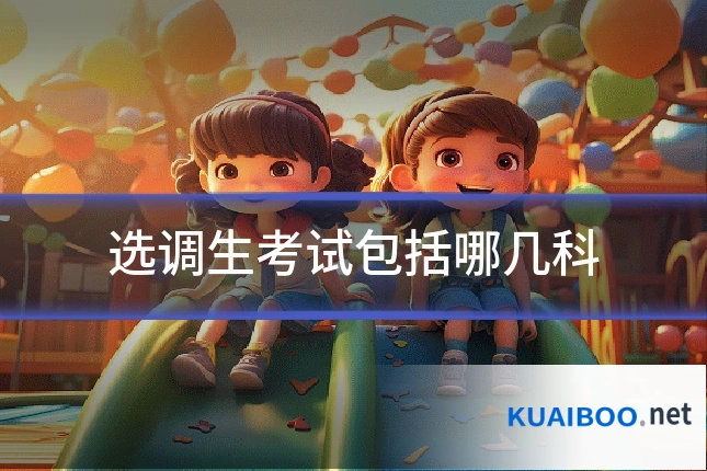 选调生考试包括哪几科