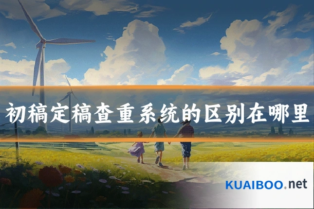 初稿定稿查重系统的区别在哪里