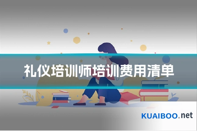 礼仪培训师培训费用清单
