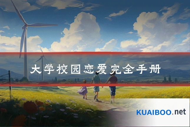 大学校园恋爱完全手册
