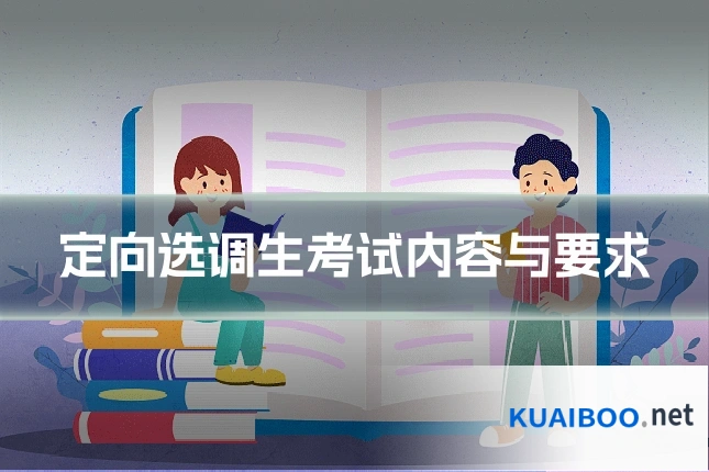 定向选调生考试内容与要求