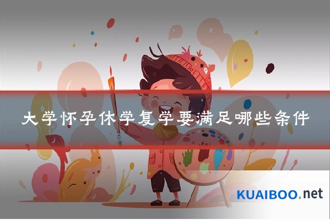 大学怀孕休学复学要满足哪些条件