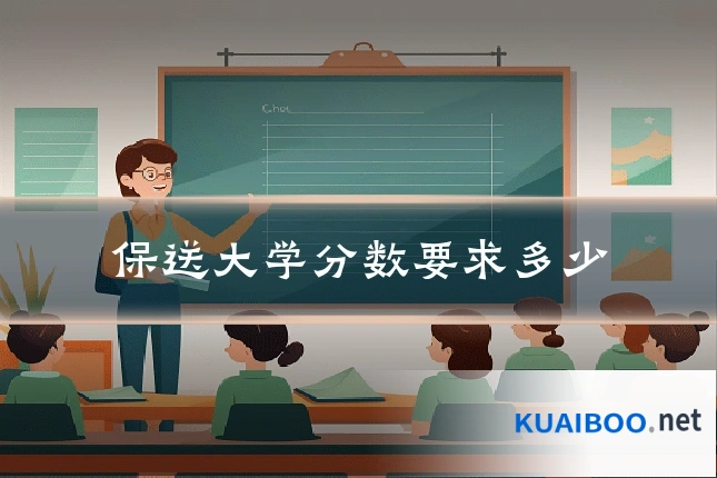 保送大学分数要求多少