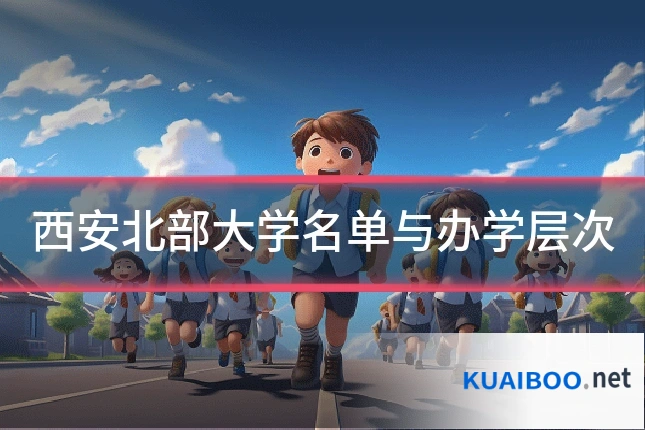 西安北部大学名单与办学层次