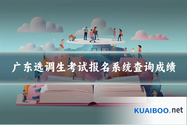 广东选调生考试报名系统查询成绩