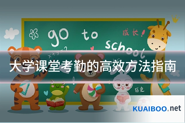 大学课堂考勤的高效方法指南