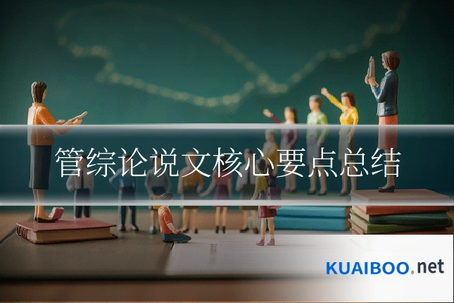 管综论说文核心要点总结