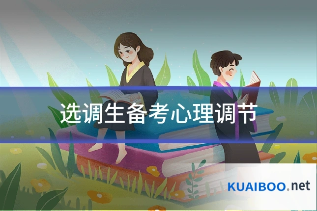 选调生备考心理调节