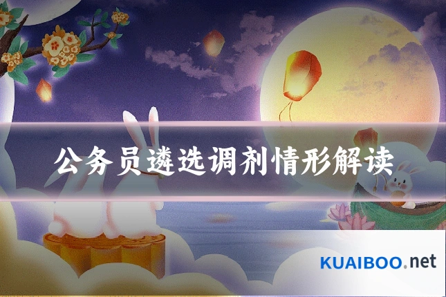 公务员遴选调剂情形解读