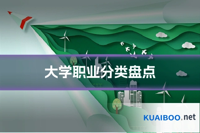 大学职业分类盘点