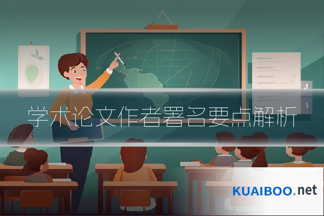 学术论文作者署名要点解析