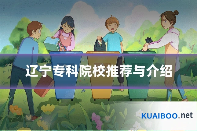 辽宁专科院校推荐与介绍