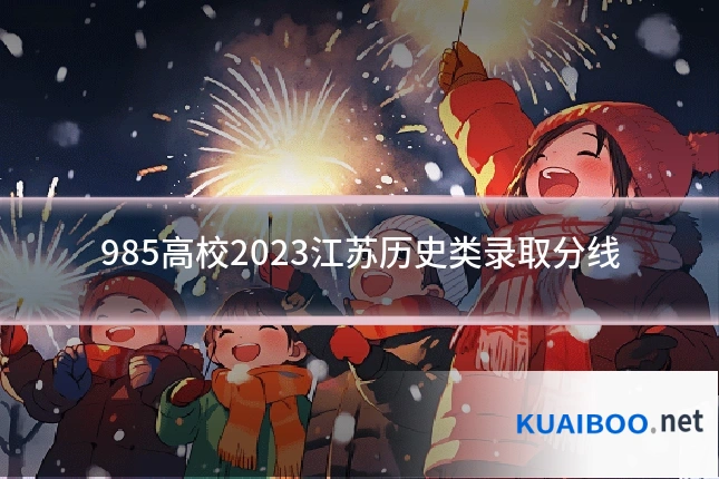 985高校2023江苏历史类录取分线