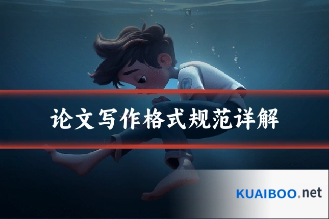 论文写作格式规范详解