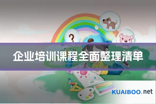 企业培训课程全面整理清单