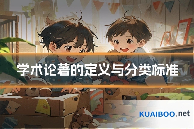 学术论著的定义与分类标准