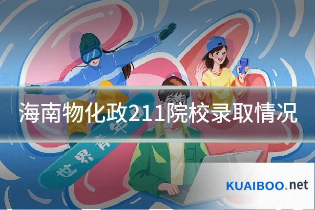 海南物化政211院校录取情况