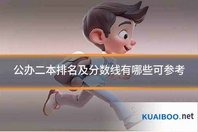 公办二本排名及分数线有哪些可参考