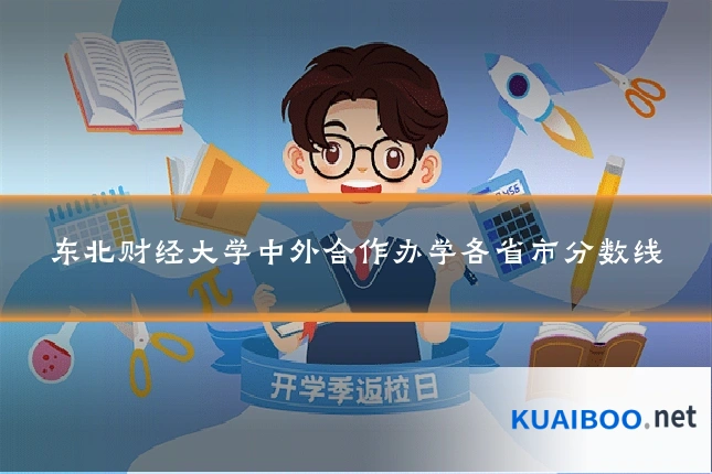 东北财经大学中外合作办学各省市分数线