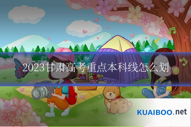 2023甘肃高考重点本科线怎么划