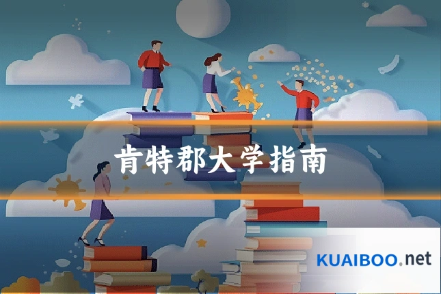 肯特郡大学指南