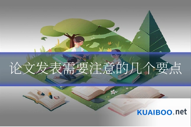 论文发表需要注意的几个要点