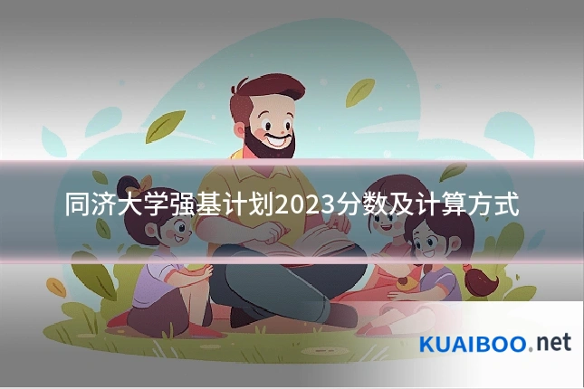 同济大学强基计划2023分数及计算方式