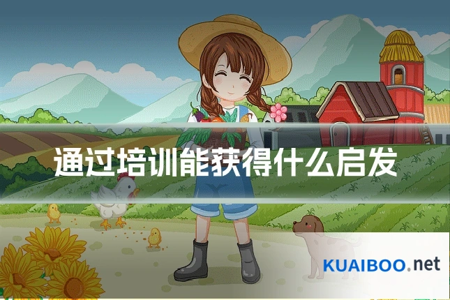 通过培训能获得什么启发