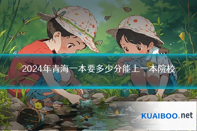 2024年青海一本要多少分能上一本院校