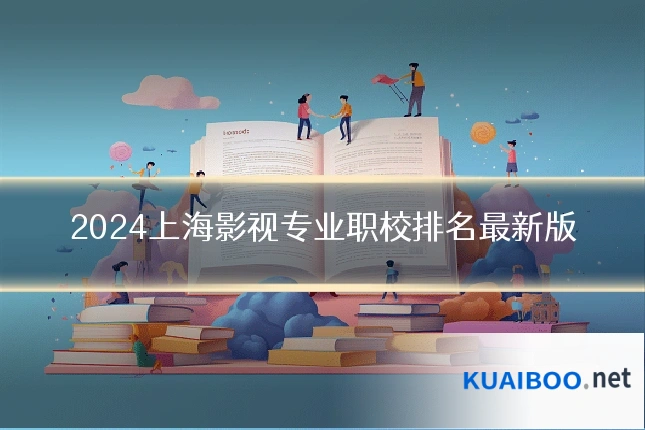 2024上海影视专业职校排名最新版