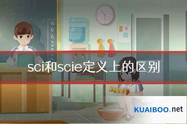 sci和scie定义上的区别
