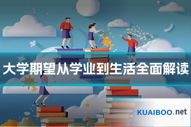 大学期望从学业到生活全面解读