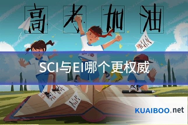 SCI与EI哪个更权威