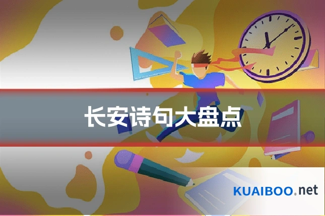 长安诗句大盘点