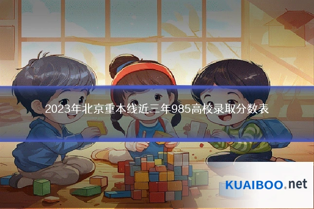 2023年北京重本线近三年985高校录取分数表