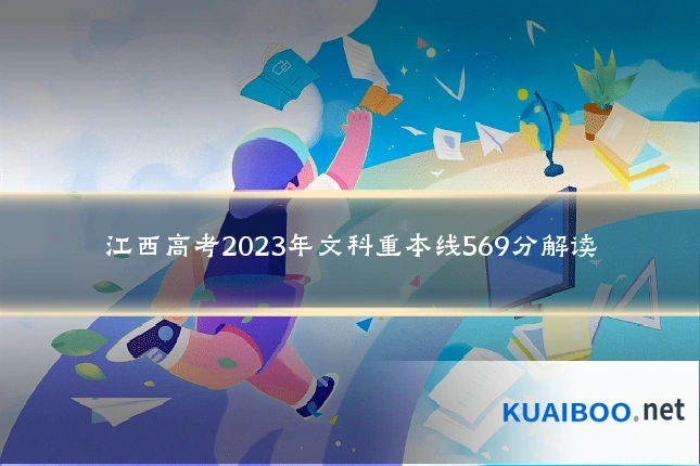江西高考2023年文科重本线569分解读