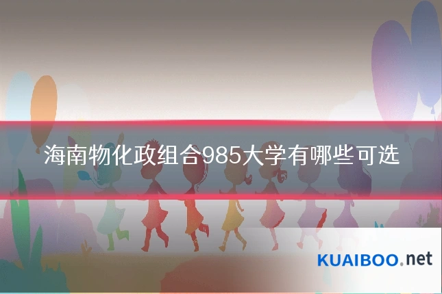 海南物化政组合985大学有哪些可选