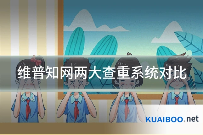 维普知网两大查重系统对比