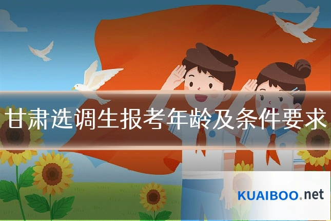 甘肃选调生报考年龄及条件要求