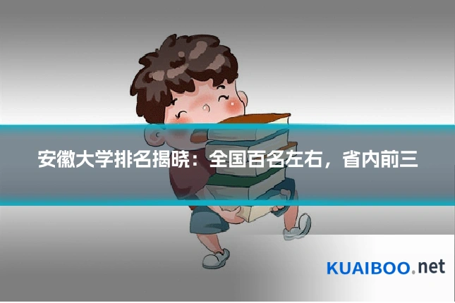 安徽大学排名揭晓:全国百名左右,省内前三