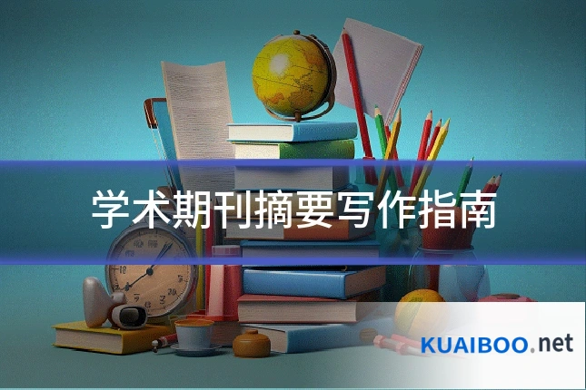 学术期刊摘要写作指南